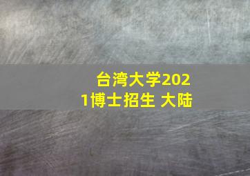 台湾大学2021博士招生 大陆